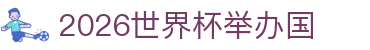 2026世界杯举办国专题：国足赛程、历届世界杯与德国队话题