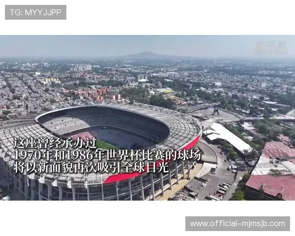 2026年世界杯揭幕战地点选择及其对赛事氛围的影响分析 2026年世界杯揭幕战地点选择及其对赛事氛围的影响分析