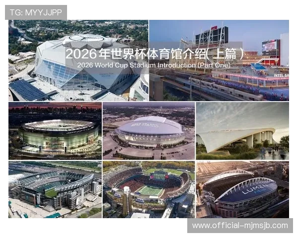 2026年世界杯举办城市及场馆一览：美国、加拿大和墨西哥的比赛安排与交通指南